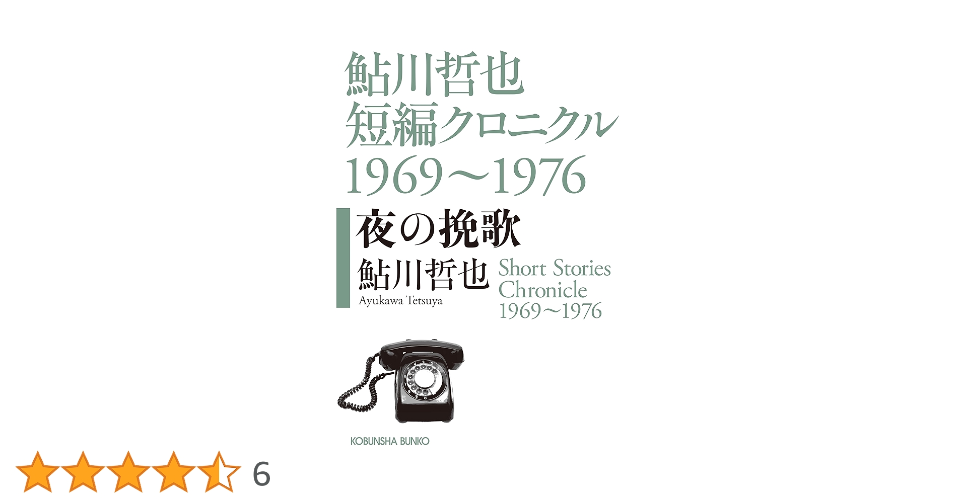 Amazon.co.jp: 夜の挽歌 鮎川哲也短編クロニクル1969